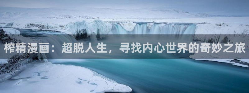 羞羞香蕉漫画：榨精漫画：超脱人生，寻找内心世界的奇妙之旅