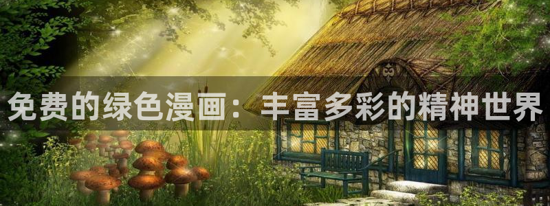 香蕉漫画书下拉式：免费的绿色漫画：丰富多彩的精神世界