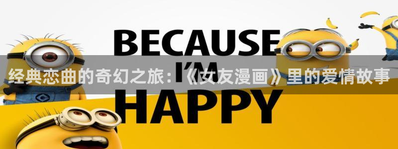香蕉漫画版：经典恋曲的奇幻之旅：《女友漫画》里的爱情故事