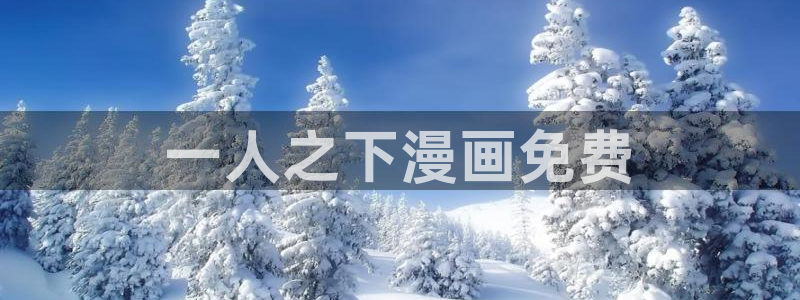 羞羞漫画网香蕉：一人之下漫画免费