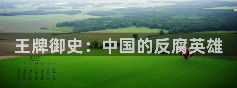 香蕉文化 漫画：王牌御史：中国的反腐英雄