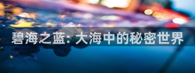 香蕉文化漫画书免费阅读在线下拉：碧海之蓝: 大海中的秘密世界