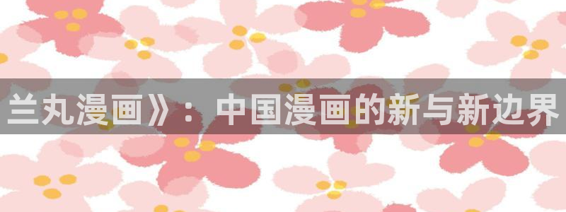 韩漫网站香蕉漫画：兰丸漫画》：中国漫画的新与新边界