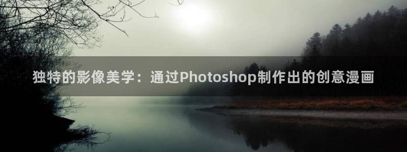 香蕉文化—漫画小说更新：独特的影像美学：通过Photoshop制作出的创意漫画