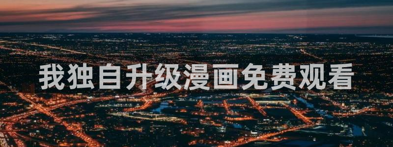 香蕉文化漫画在线阅读：我独自升级漫画免费观看