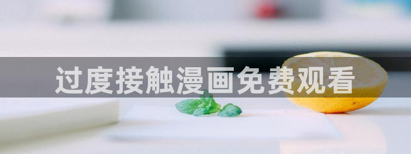 香蕉漫画免费阅读下拉式漫画星球：过度接触漫画免费观看