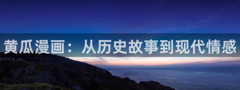 香蕉漫画在线免费看：黄瓜漫画：从历史故事到现代情感