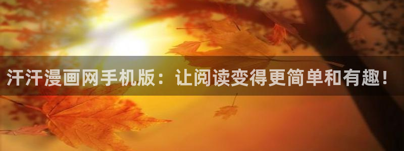 香蕉韩国漫画：汗汗漫画网手机版：让阅读变得更简单和有趣！