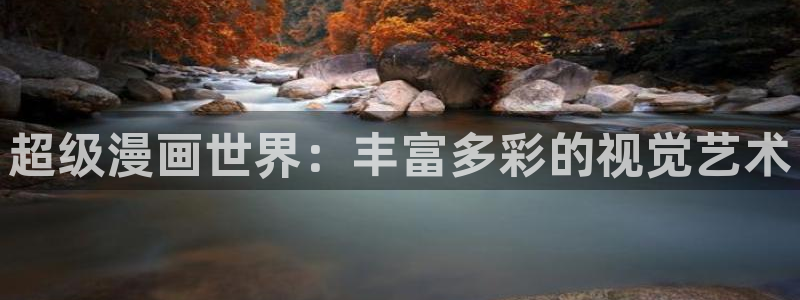 香蕉在线观看视频：超级漫画世界：丰富多彩的视觉艺术
