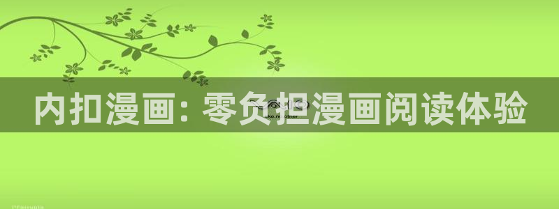 香蕉漫画官方版正版 链接：内扣漫画: 零负担漫画阅读体验