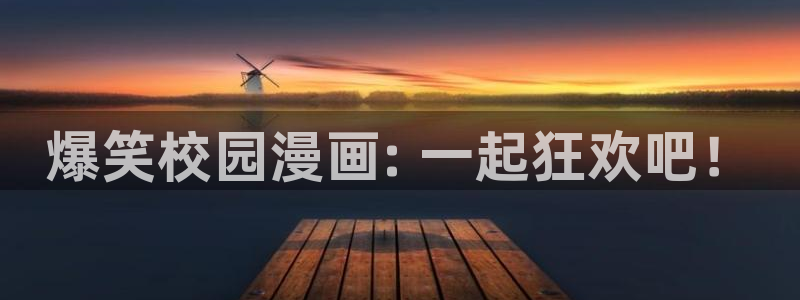 香蕉文化漫画漫画免费版：爆笑校园漫画: 一起狂欢吧！