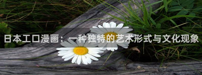 香蕉漫画在线阅读漫画：日本工口漫画：一种独特的艺术形式与文化现象