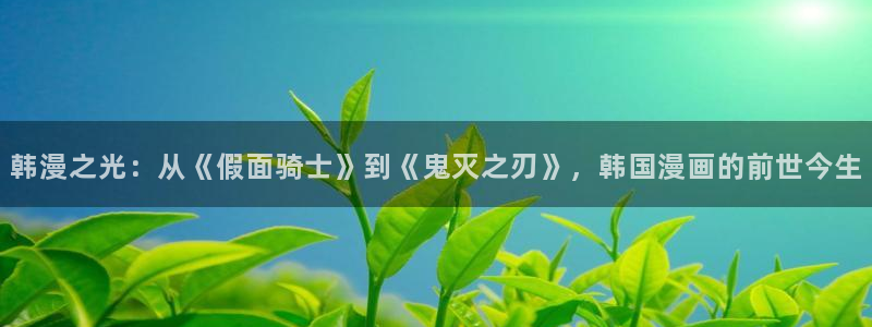 羞羞漫画网站香蕉：韩漫之光：从《假面骑士》到《鬼灭之刃》，韩国漫画的前世今生