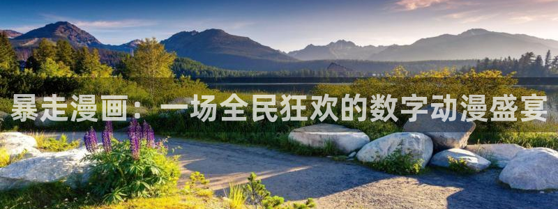 香蕉文化漫画弹窗：暴走漫画：一场全民狂欢的数字动漫盛宴