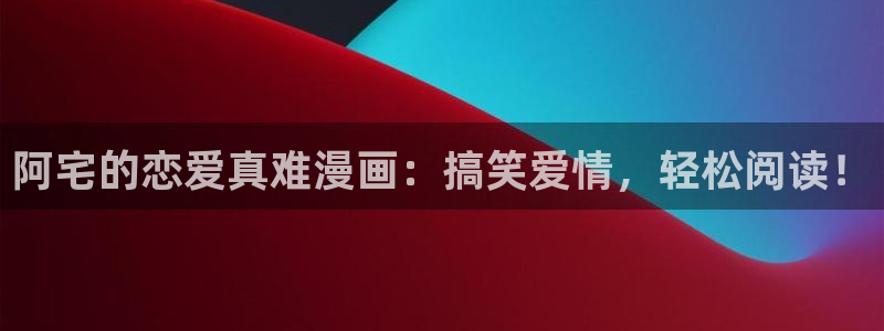 香蕉漫画入口网站：阿宅的恋爱真难漫画：搞笑爱情，轻松阅读！