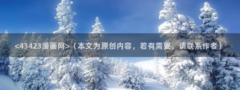 香蕉文化—漫画：<43423漫画网>（本文为原创内容，若有需要，请联系作者）