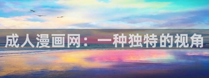 香蕉漫画小说：成人漫画网：一种独特的视角