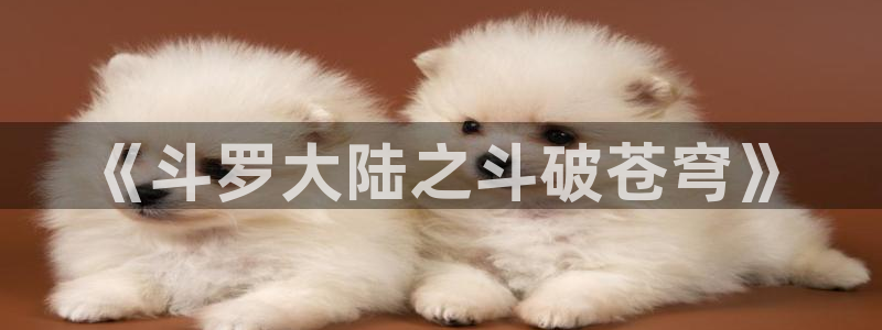 香蕉文化漫画网址：《斗罗大陆之斗破苍穹》