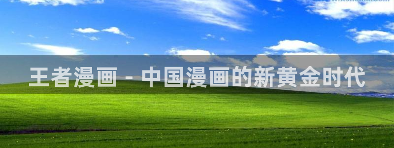 香蕉文化免费书漫画：王者漫画 - 中国漫画的新黄金时代
