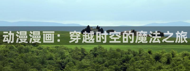 香蕉文化漫画书2023年最新版：动漫漫画：穿越时空的魔法之旅