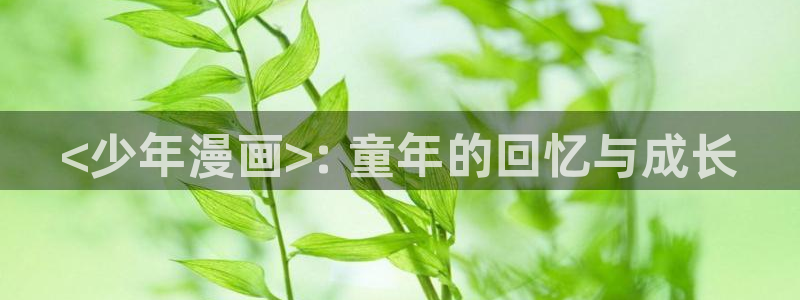 香蕉文化下拉式漫画书：<少年漫画>: 童年的回忆与成长