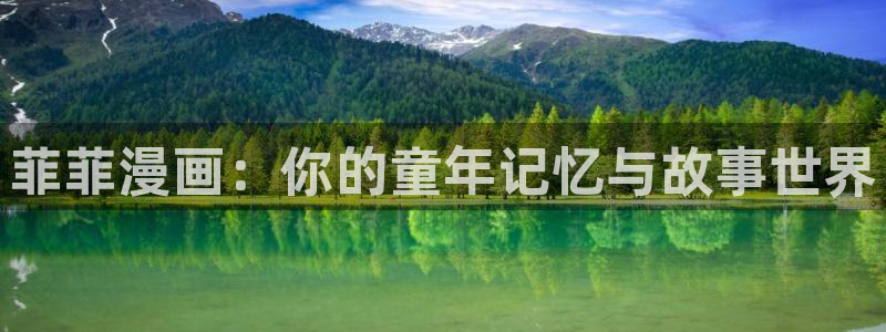 香蕉文化下拉式漫画书阅读平台：菲菲漫画：你的童年记忆与故事世界
