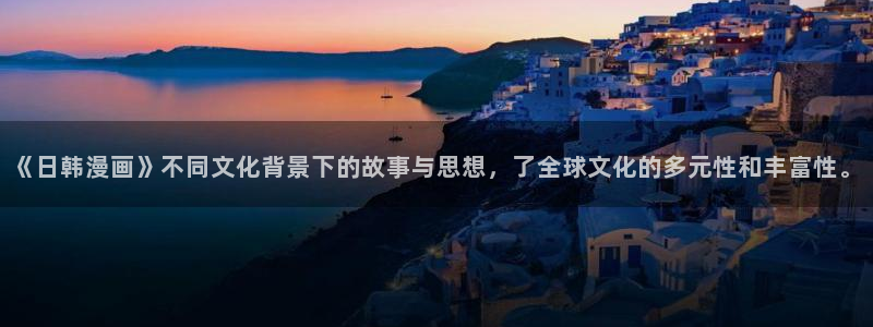 香蕉文化漫画网址：《日韩漫画》不同文化背景下的故事与思想，了全球文化的多元性和丰富性。