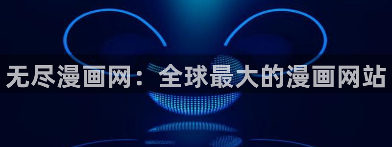香蕉文化漫画书免费阅读下拉式最新在线看：无尽漫画网：全球最大的漫画网站