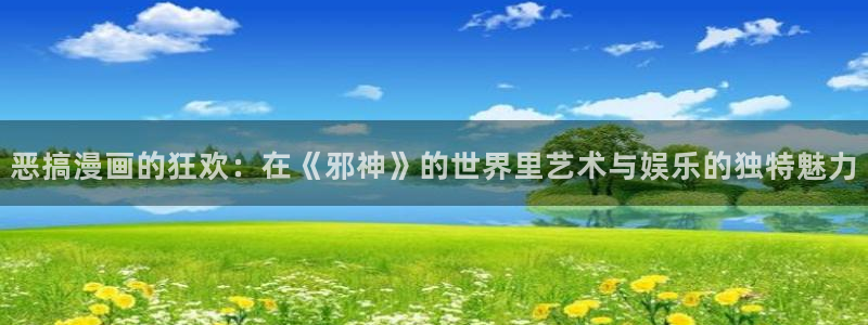 香蕉文化免费看全部漫画：恶搞漫画的狂欢：在《邪神》的世界里艺术与娱乐的独特魅力