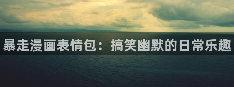 香蕉漫画书阅读下拉式小说：暴走漫画表情包：搞笑幽默的日常乐趣