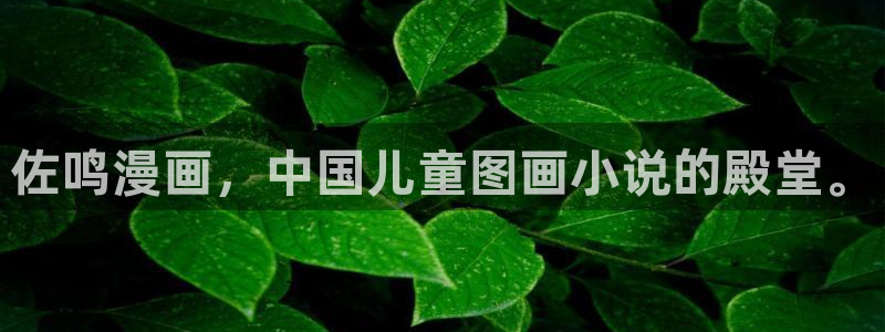 香蕉漫画链接：佐鸣漫画，中国儿童图画小说的殿堂。