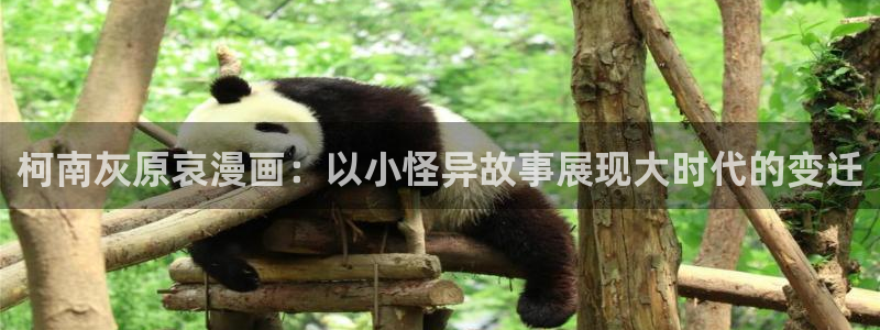 香蕉漫画书下拉式阅读方法：柯南灰原哀漫画：以小怪异故事展现大时代的变迁