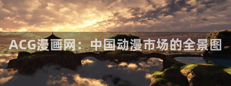 火爆香蕉漫画：ACG漫画网：中国动漫市场的全景图