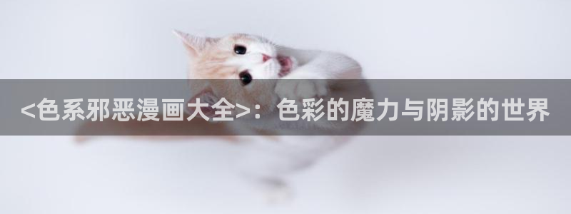 香蕉文化__漫画：<色系邪恶漫画大全>：色彩的魔力与阴影的世界