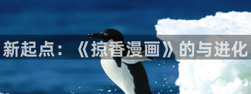 香蕉文化漫画阅读入口：新起点：《掠香漫画》的与进化