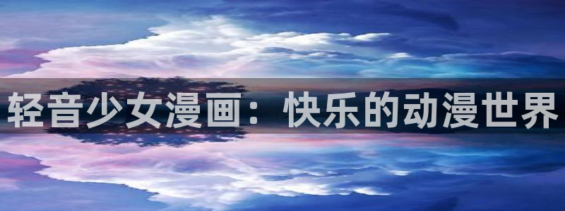 香蕉漫画书阅读下拉式最新：轻音少女漫画：快乐的动漫世界