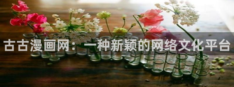 香蕉文化 漫画：古古漫画网：一种新颖的网络文化平台