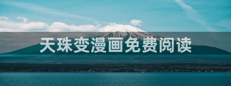 xjmh.now香蕉漫画：天珠变漫画免费阅读