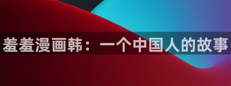 香蕉漫画韩漫在线观看：羞羞漫画韩：一个中国人的故事