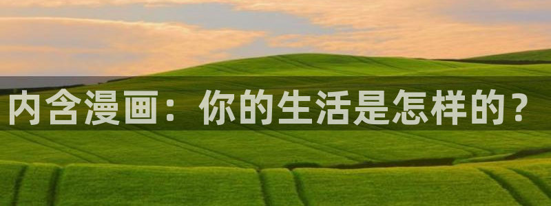 香蕉漫画app：内含漫画：你的生活是怎样的？