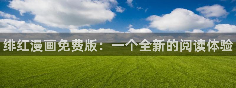 香蕉文化—漫画小说更新：绯红漫画免费版：一个全新的阅读体验