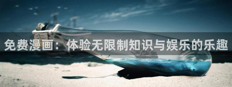 香蕉文化漫画小说更新快：免费漫画：体验无限制知识与娱乐的乐趣