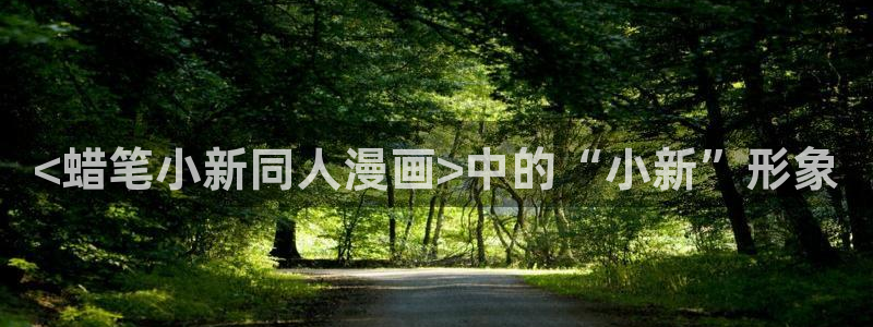 香蕉小漫画：<蜡笔小新同人漫画>中的“小新”形象