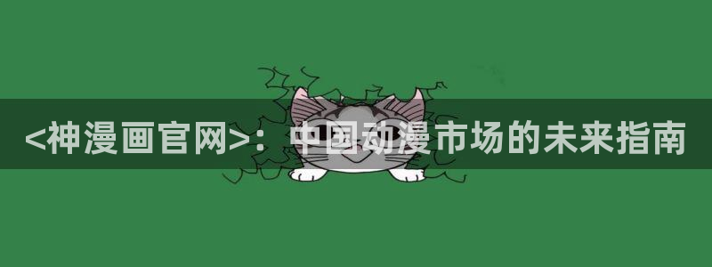 香蕉文化漫画在线观看：<神漫画官网>：中国动漫市场的未来指南