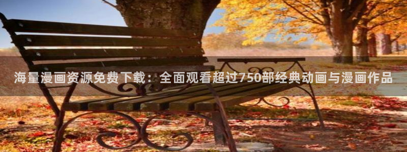 香蕉漫画免费读漫画：海量漫画资源免费下载：全面观看超过750部经典动画与漫画作品