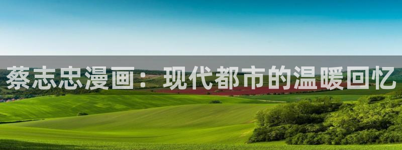 香蕉文化在线漫画：蔡志忠漫画：现代都市的温暖回忆