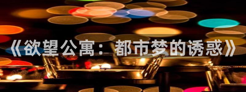香蕉漫画网：《欲望公寓：都市梦的诱惑》