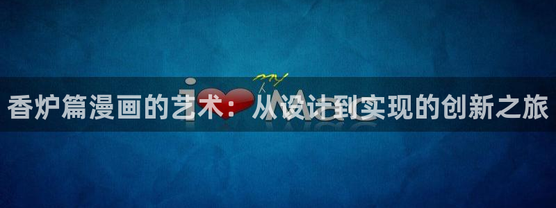 香蕉漫画如何免费获得阅读币：香炉篇漫画的艺术：从设计到实现的创新之旅