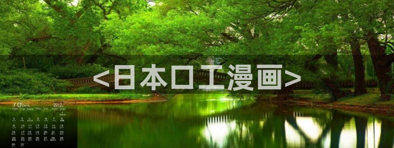 香蕉文化漫画免费阅读在线阅读：<日本口工漫画>