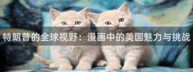 香蕉文化漫画书下拉式最新：特朗普的全球视野：漫画中的美国魅力与挑战